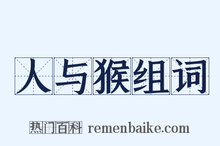 人与猴组词是什么意思的图片